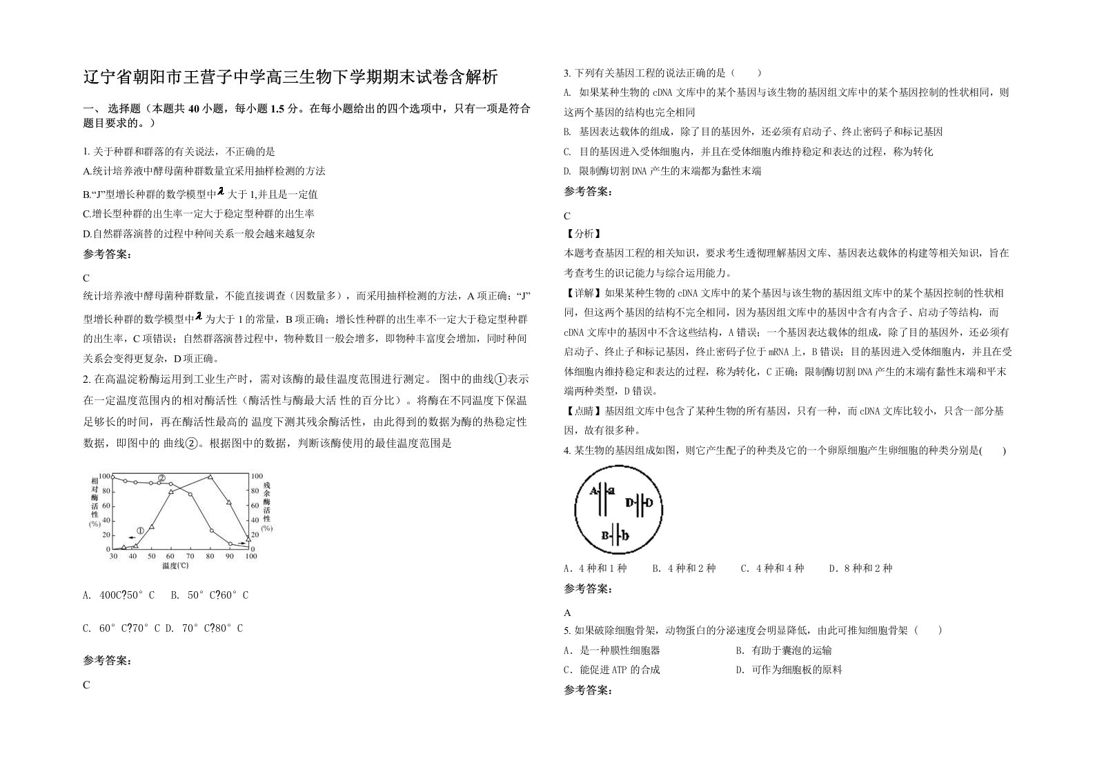 辽宁省朝阳市王营子中学高三生物下学期期末试卷含解析