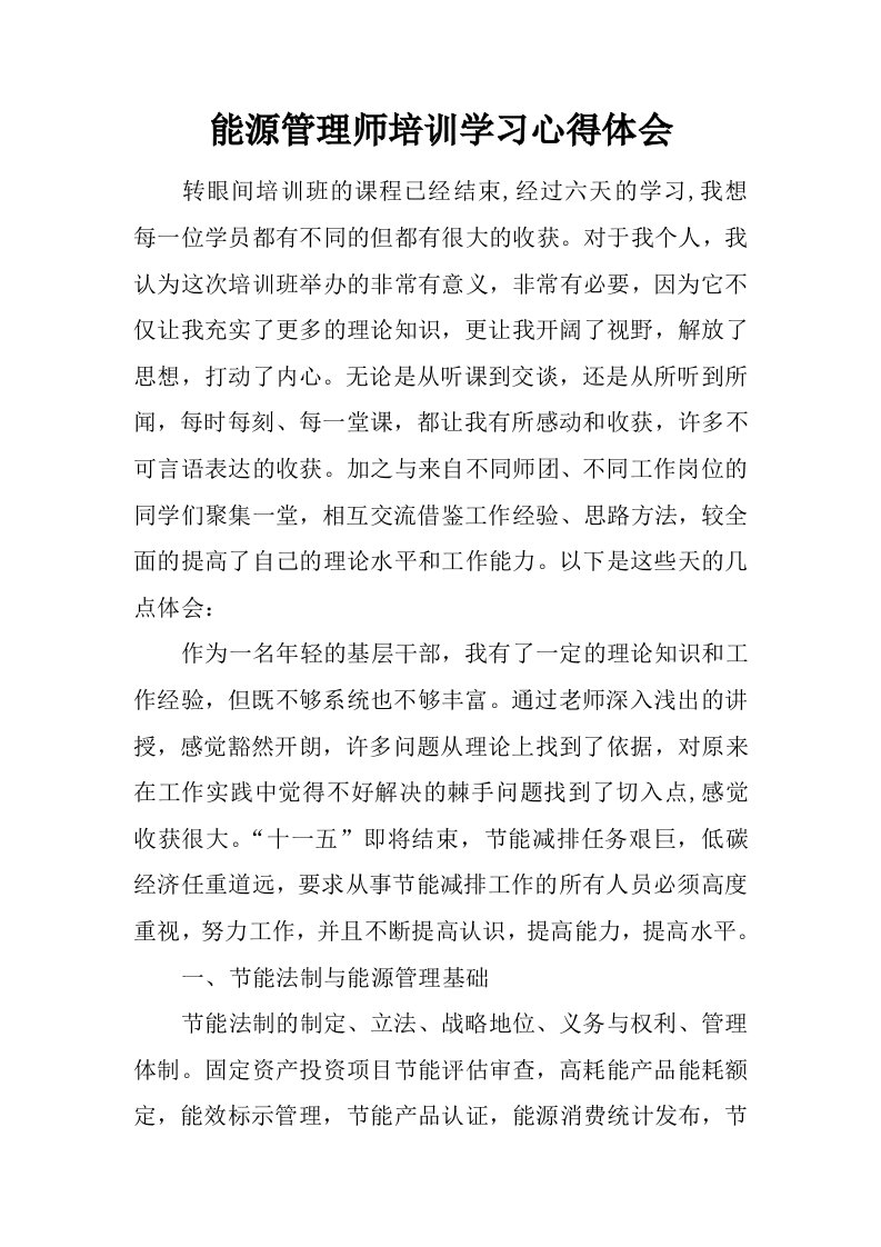 能源管理师培训学习心得体会