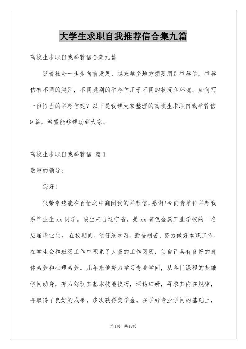 大学生求职自我推荐信合集九篇