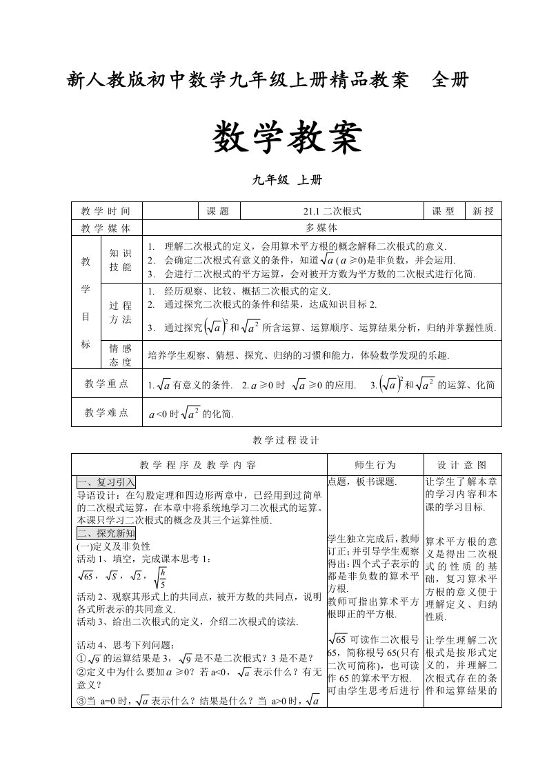 新人教版初中数学九年级上册精品教案