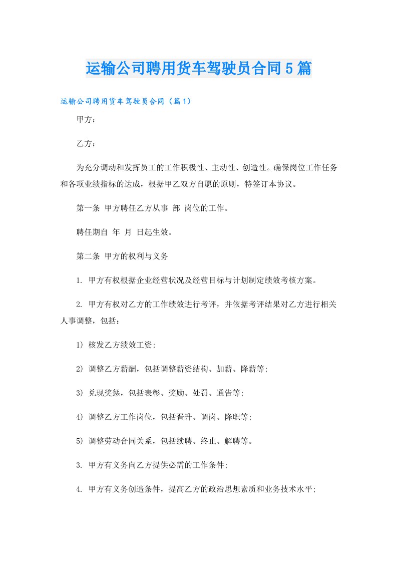 运输公司聘用货车驾驶员合同5篇