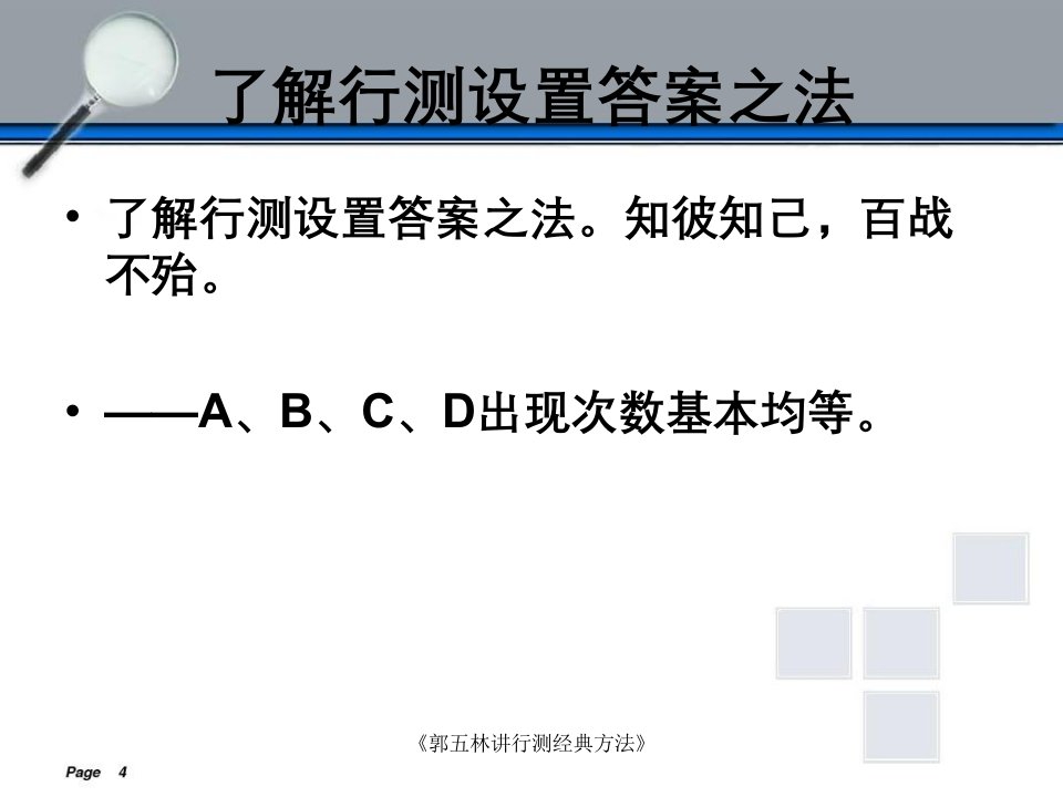 《郭五林讲行测经典方法》