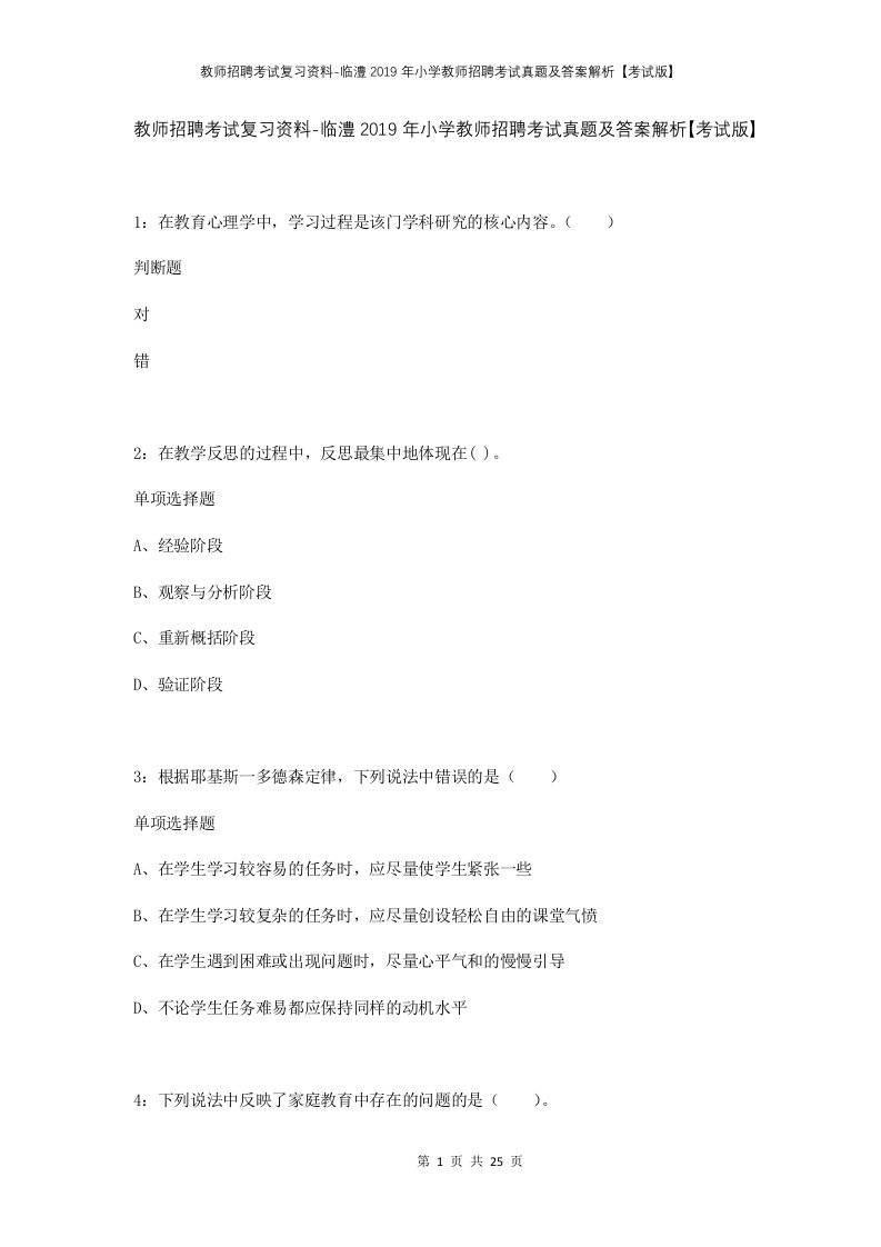 教师招聘考试复习资料-临澧2019年小学教师招聘考试真题及答案解析考试版