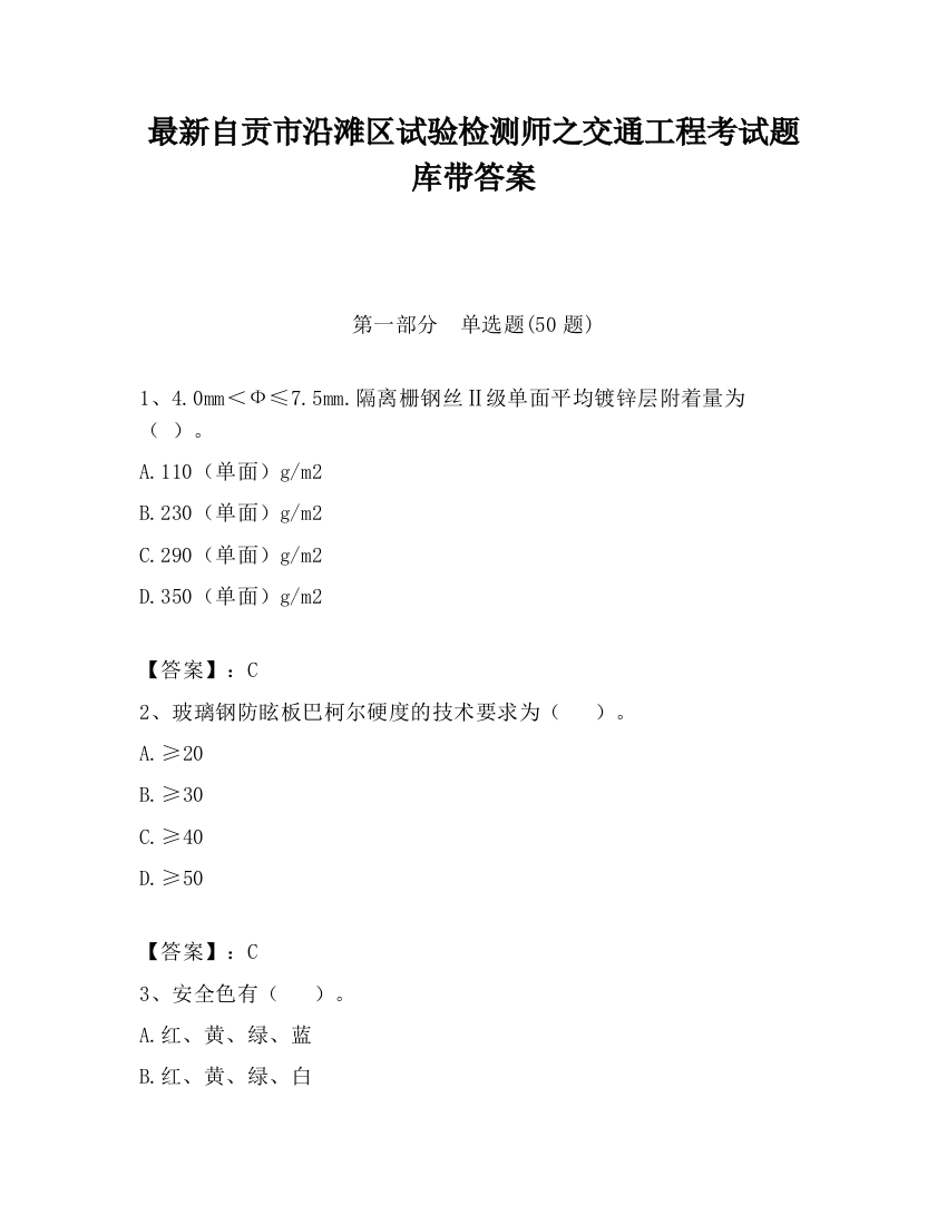 最新自贡市沿滩区试验检测师之交通工程考试题库带答案