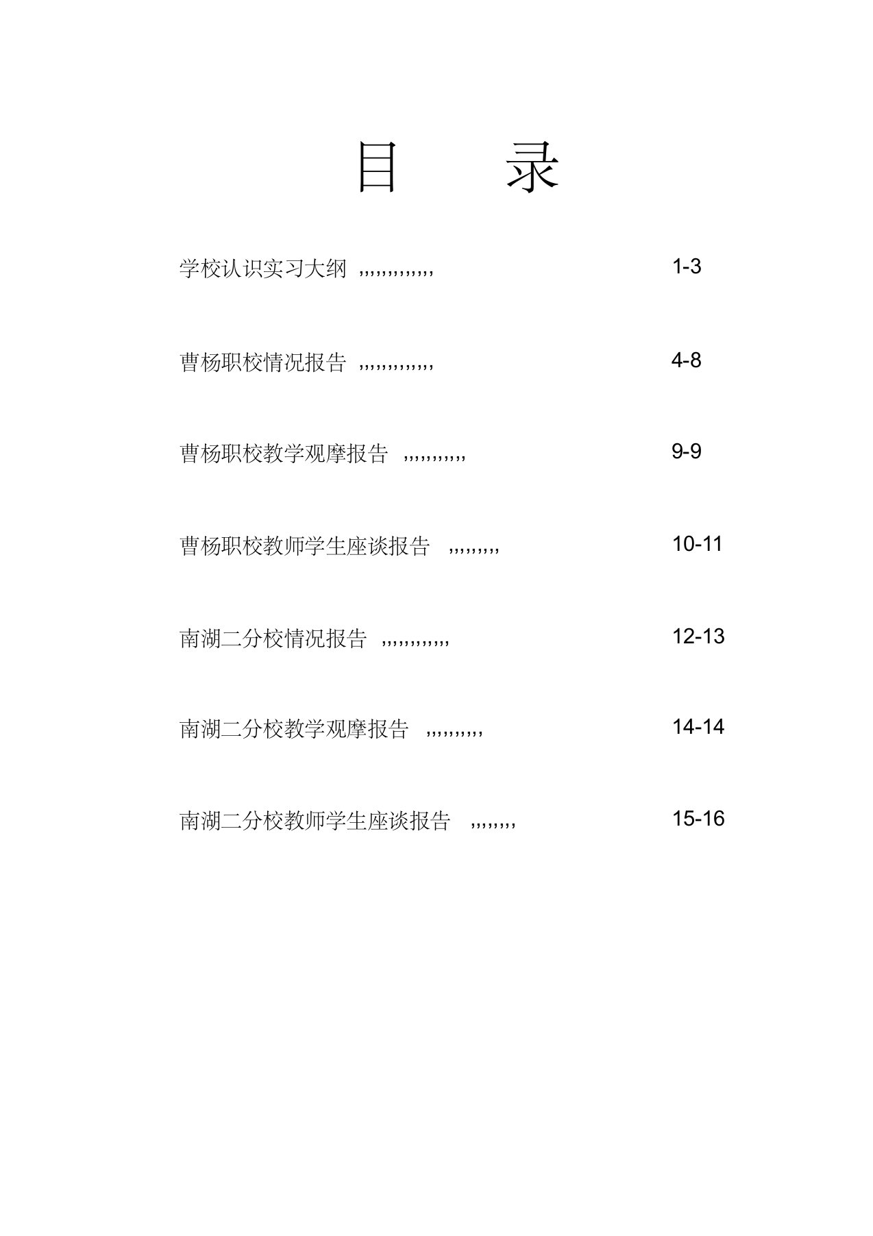 中职学校认识实习报告