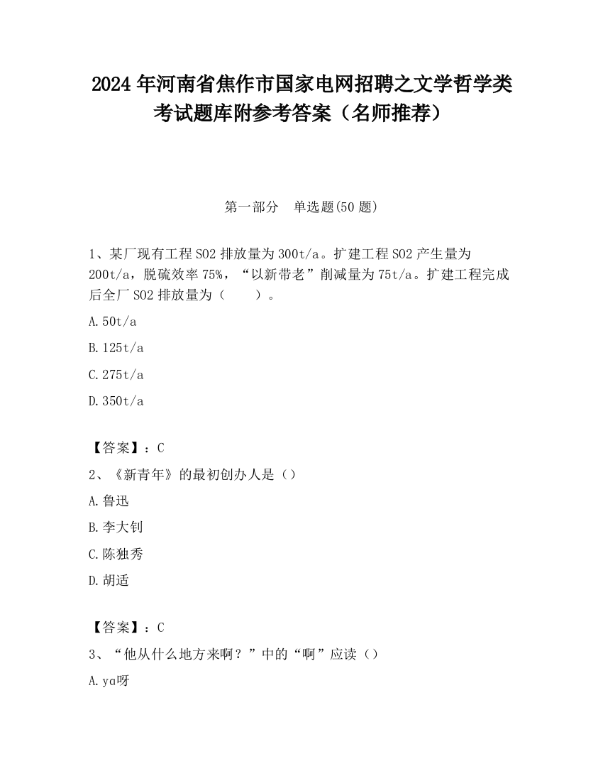 2024年河南省焦作市国家电网招聘之文学哲学类考试题库附参考答案（名师推荐）