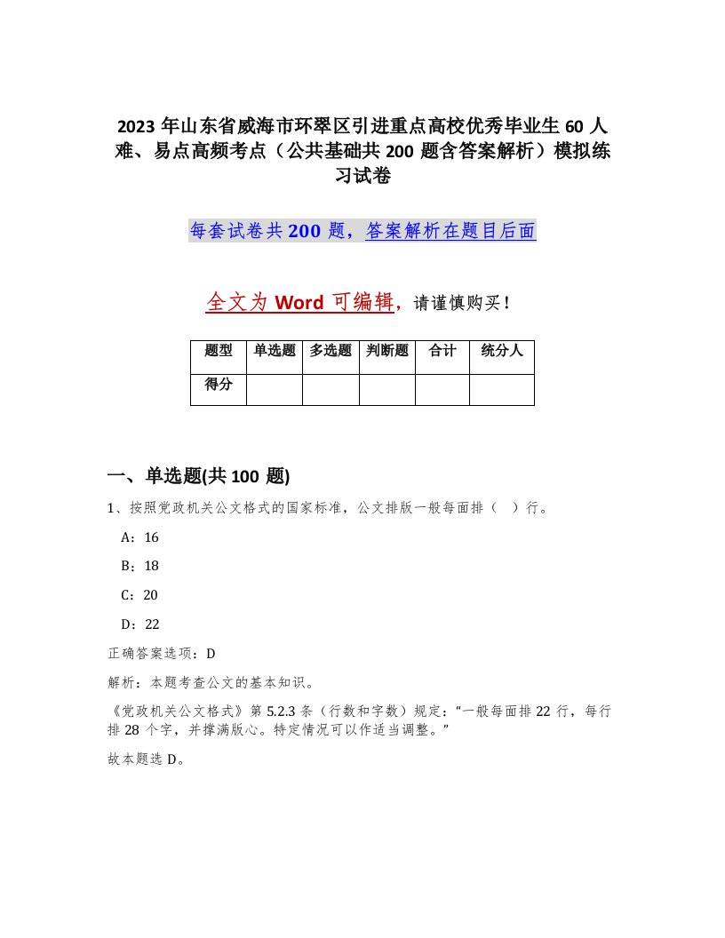 2023年山东省威海市环翠区引进重点高校优秀毕业生60人难易点高频考点公共基础共200题含答案解析模拟练习试卷