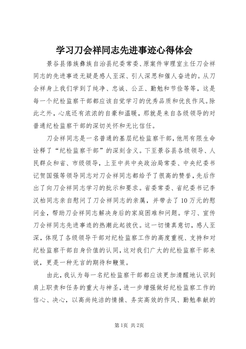 学习刀会祥同志先进事迹心得体会