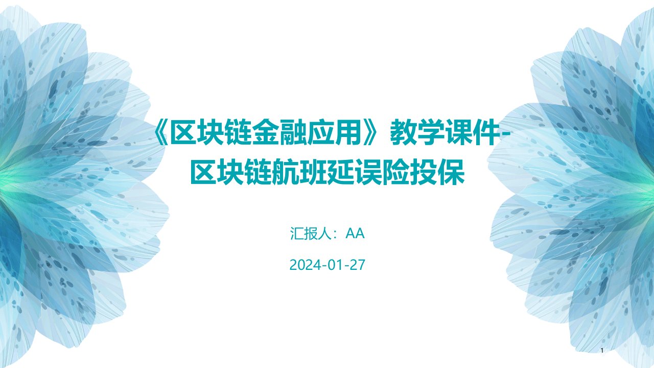 《区块链金融应用》教学课件-区块链航班延误险投保