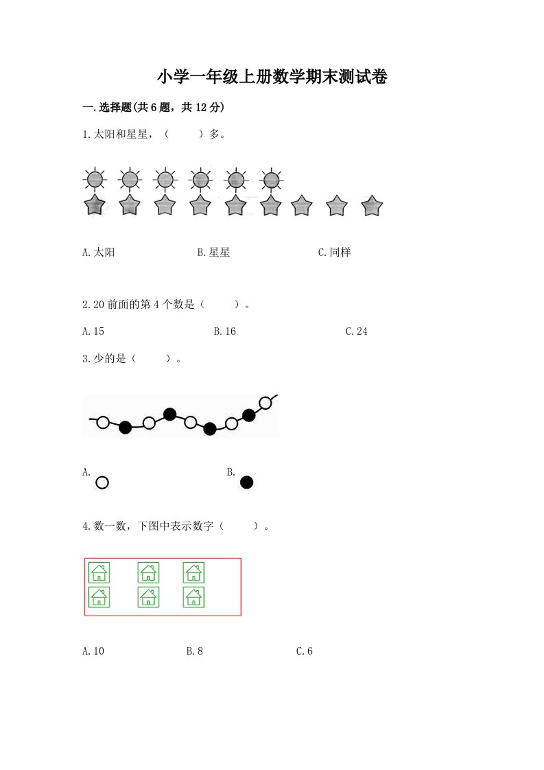 小学一年级上册数学期末测试卷精品【历年真题】