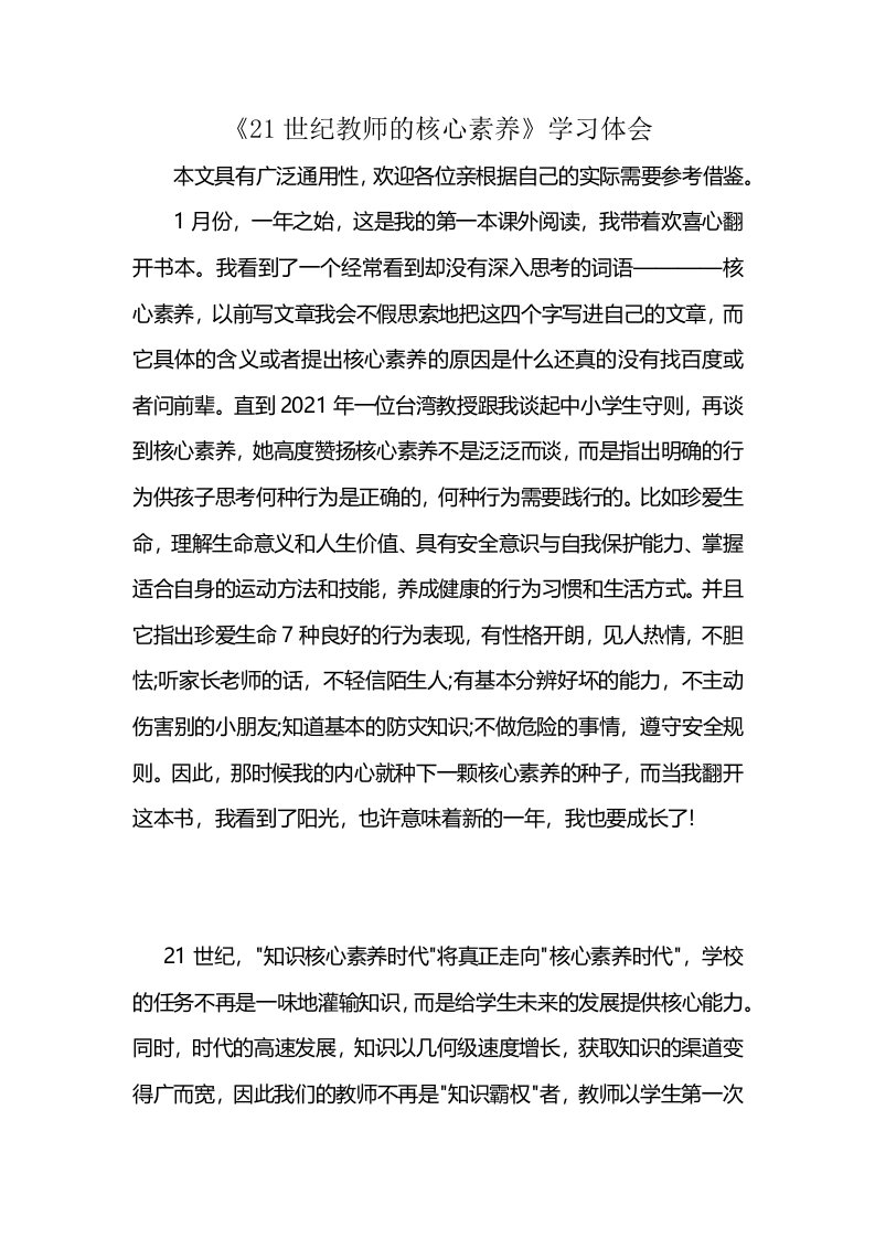 《21世纪教师的核心素养》学习体会