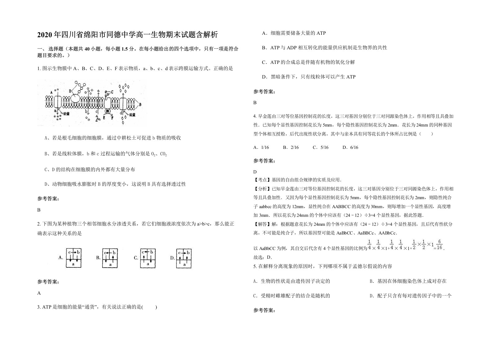 2020年四川省绵阳市同德中学高一生物期末试题含解析