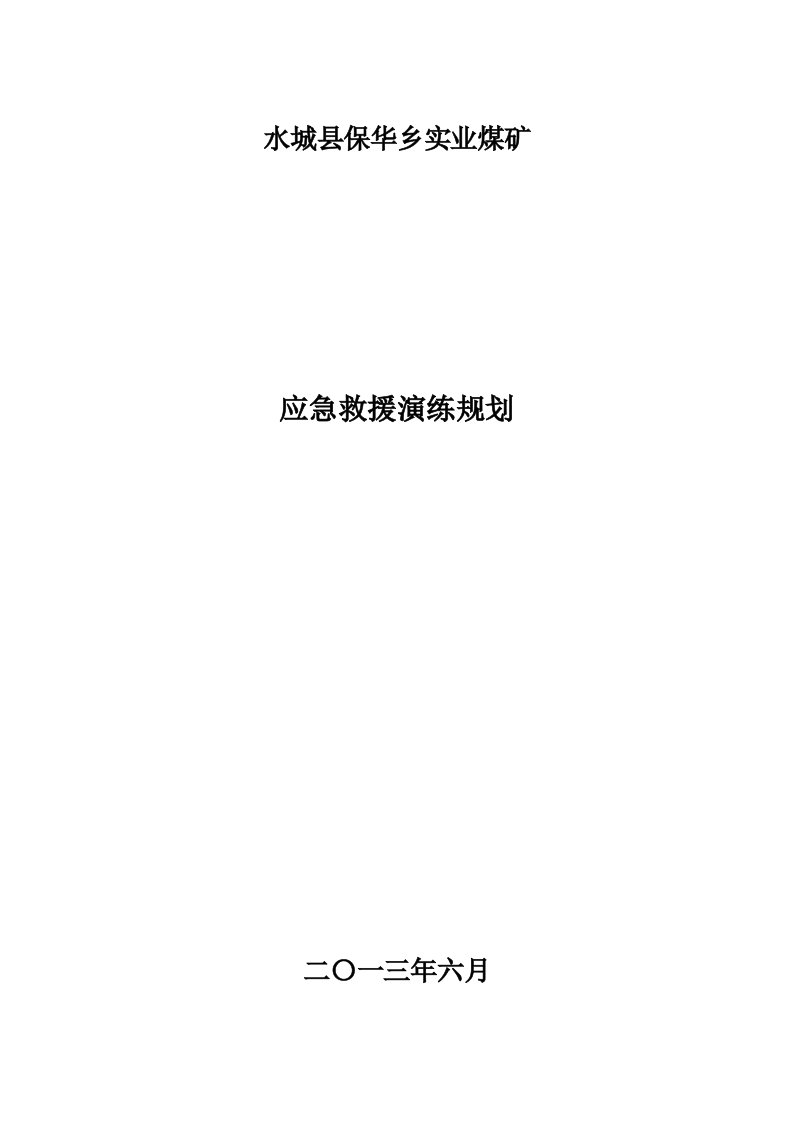 煤矿应急救援预案演练3年规划[新]