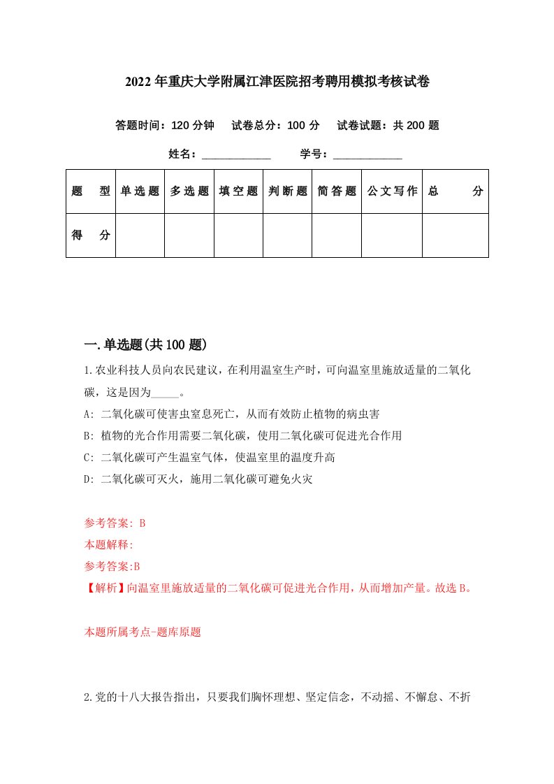 2022年重庆大学附属江津医院招考聘用模拟考核试卷7