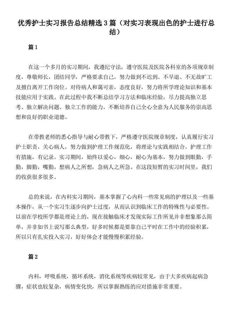 优秀护士实习报告总结精选3篇（对实习表现出色的护士进行总结）