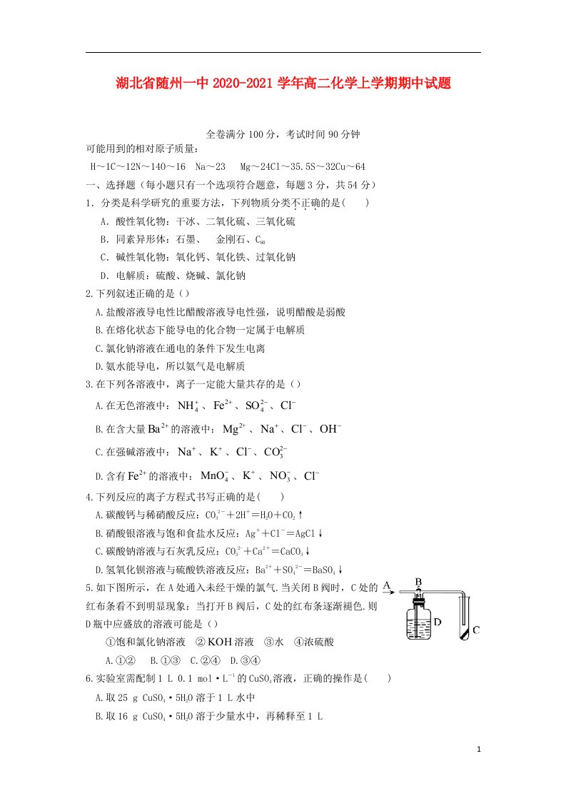 湖北省随州一中2020_2021学年高二化学上学期期中试题