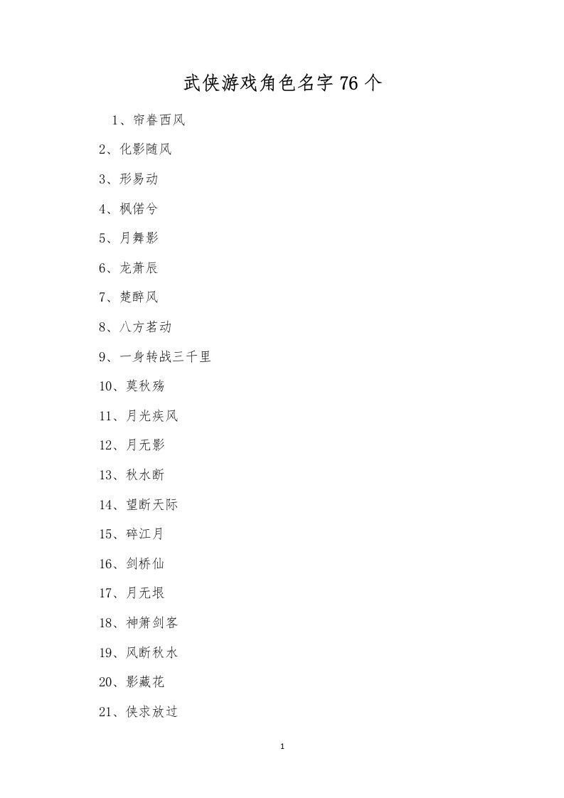 武侠游戏角色名字76个