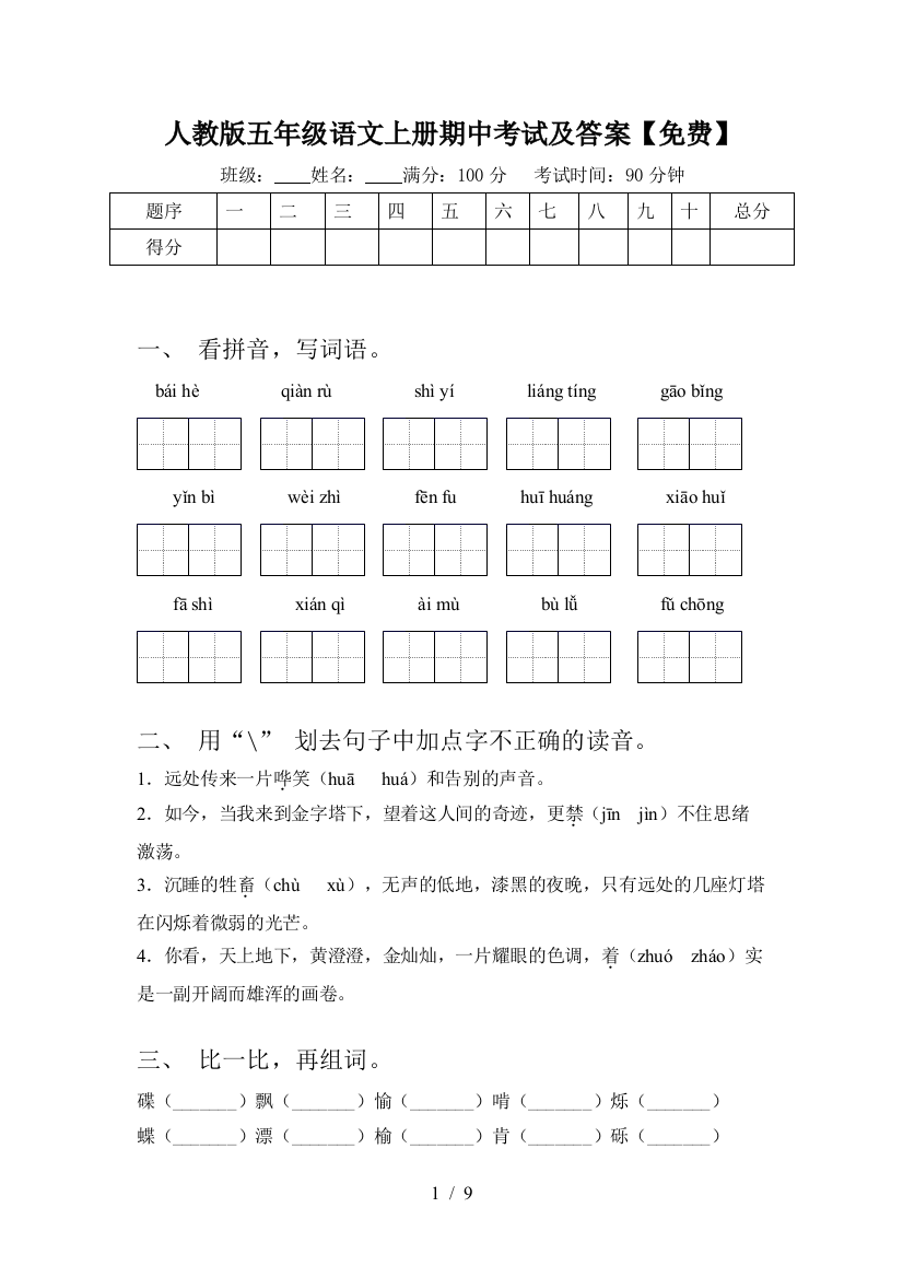 人教版五年级语文上册期中考试及答案【免费】