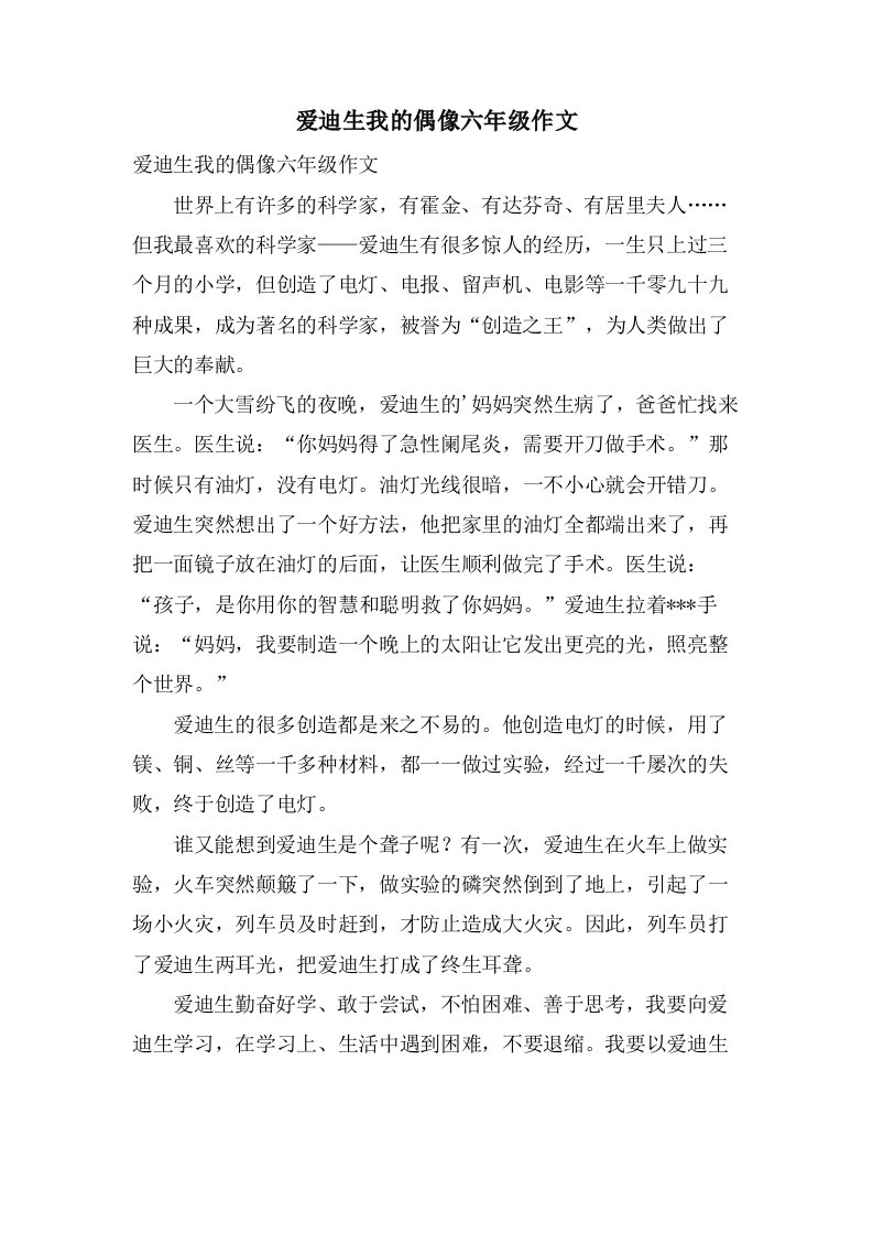 爱迪生我的偶像六年级作文