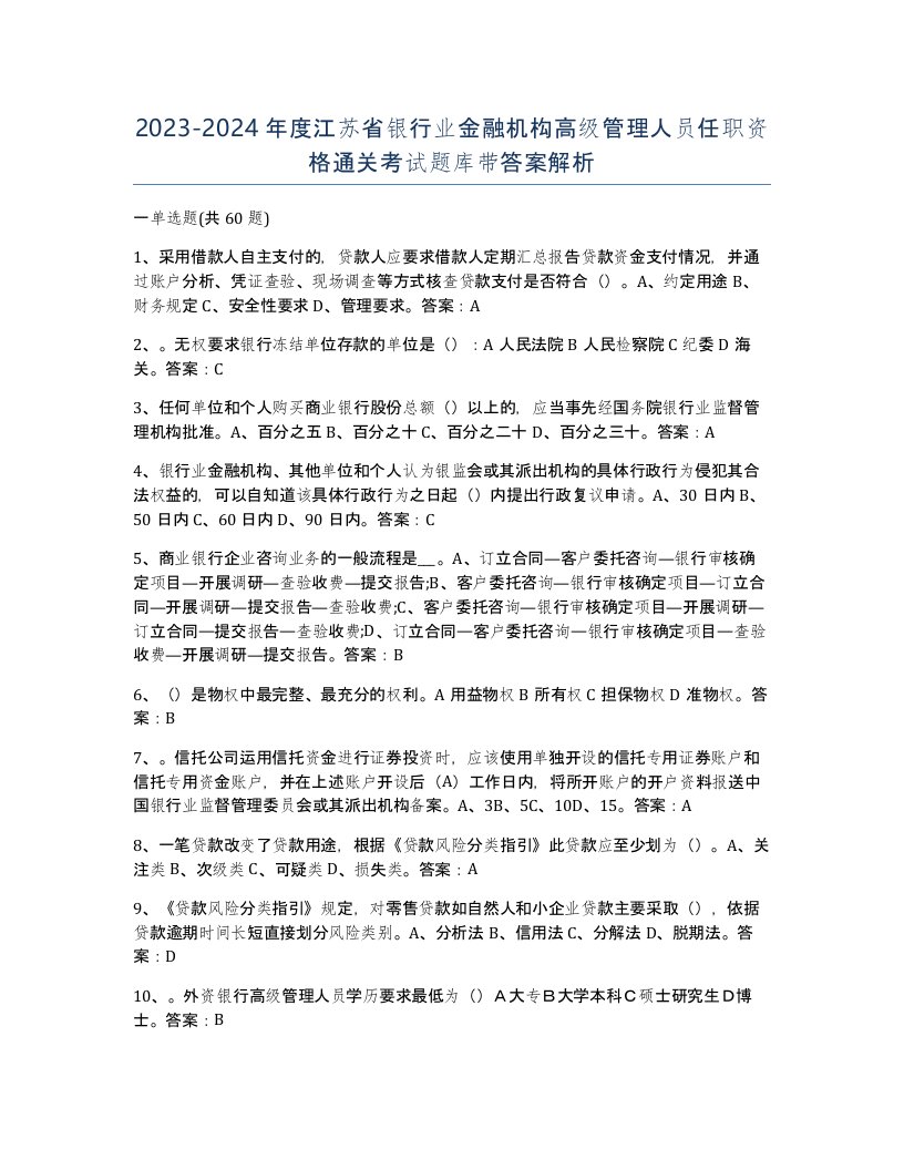 2023-2024年度江苏省银行业金融机构高级管理人员任职资格通关考试题库带答案解析