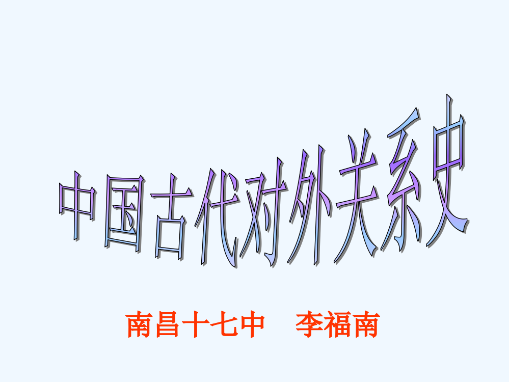 江西省南昌市第十七中高三历史热点专题复习课件：中国古代对外关系史