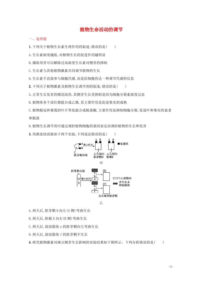 2022届新教材高考生物一轮复习考点规范练28植物生命活动的调节含解析新人教版