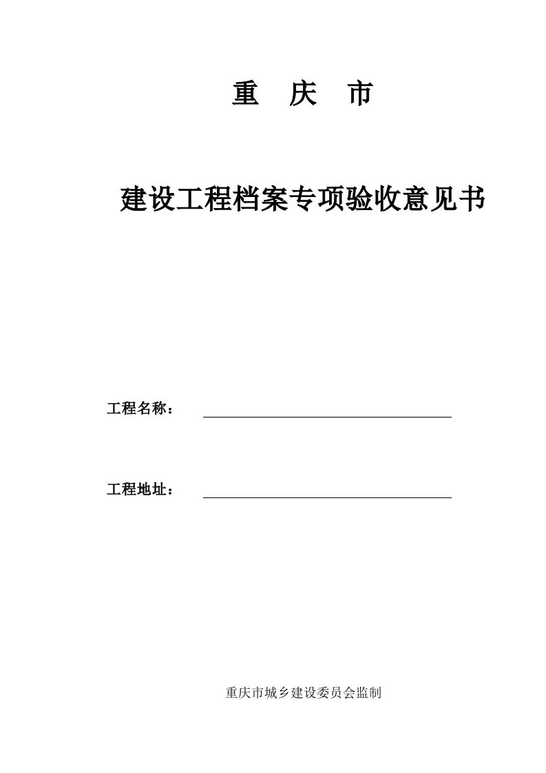 重庆市建设工程档案专项验收意见书