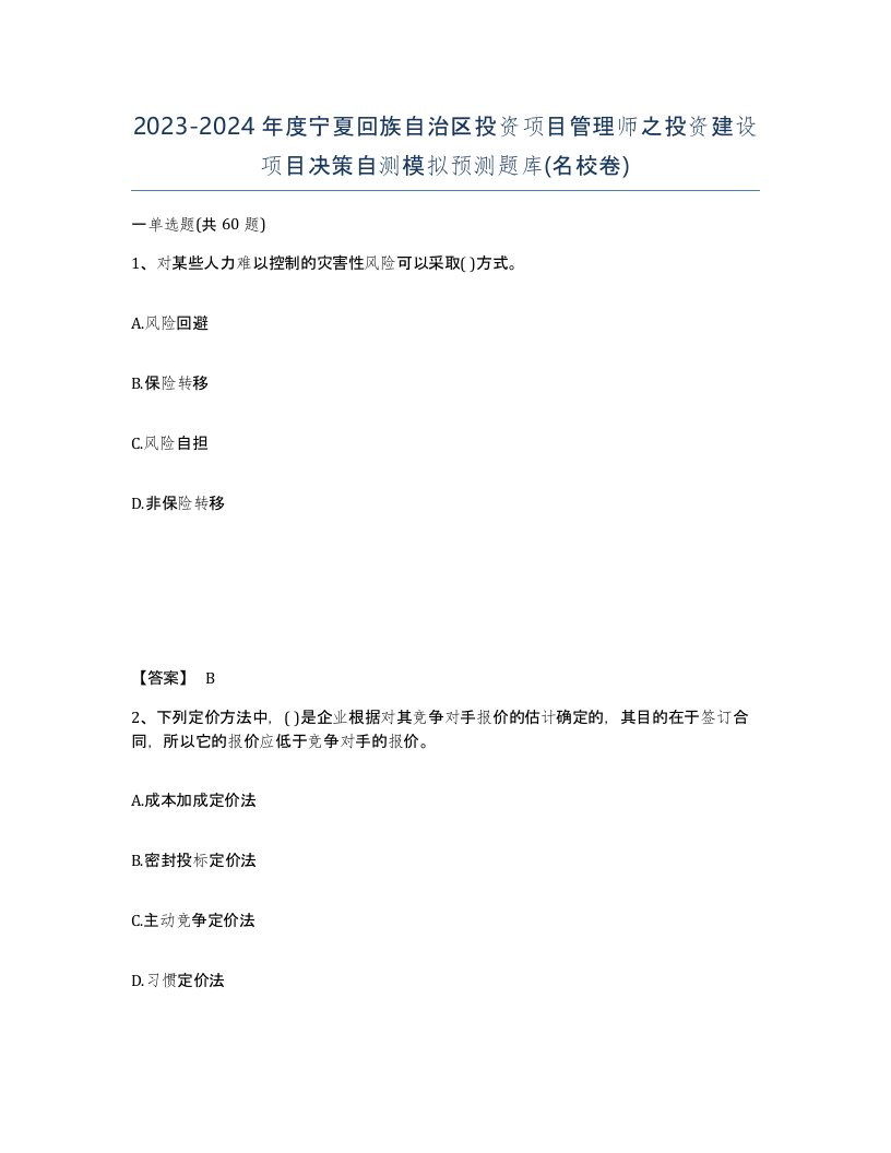 2023-2024年度宁夏回族自治区投资项目管理师之投资建设项目决策自测模拟预测题库名校卷