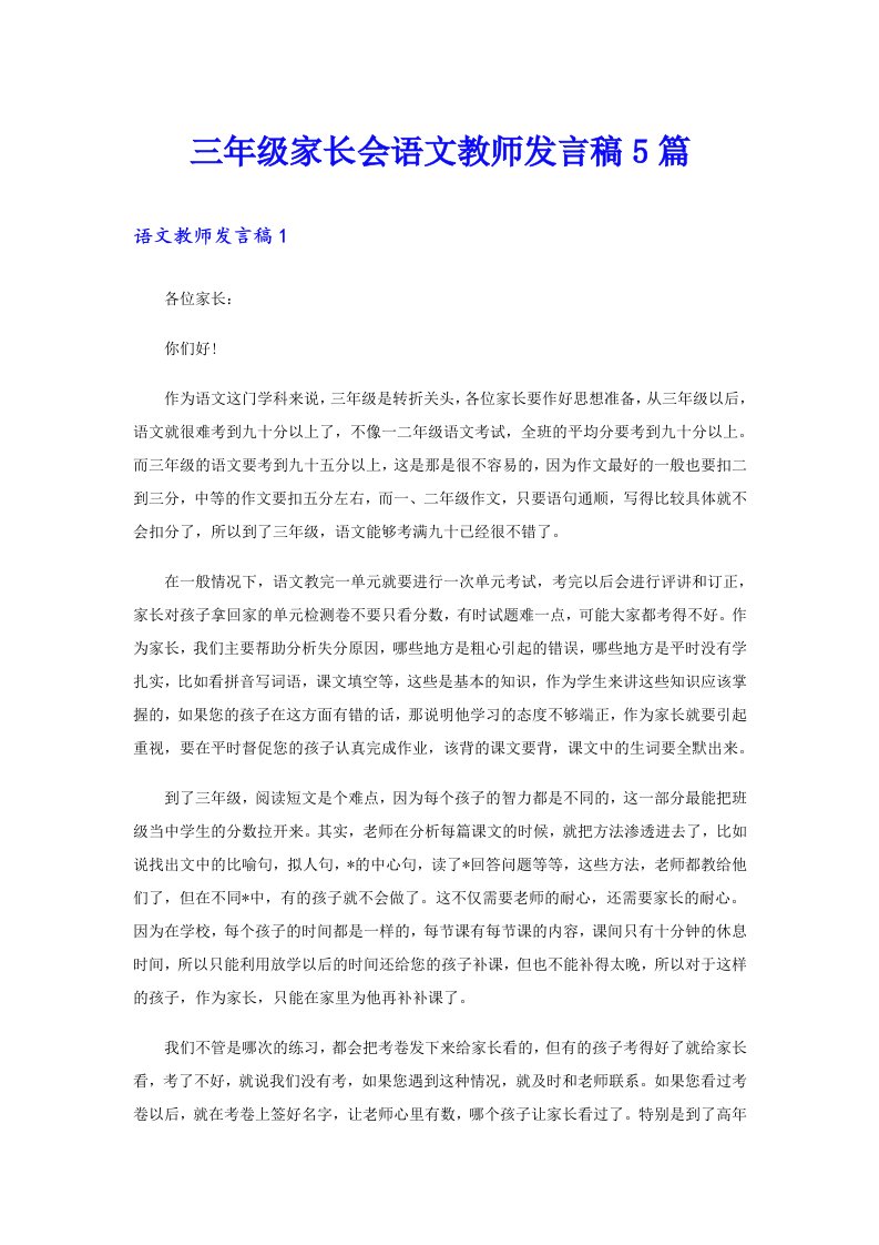 三年级家长会语文教师发言稿5篇