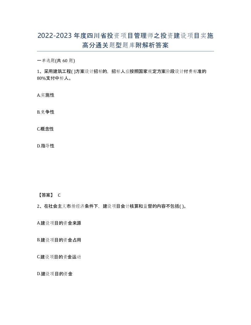 2022-2023年度四川省投资项目管理师之投资建设项目实施高分通关题型题库附解析答案