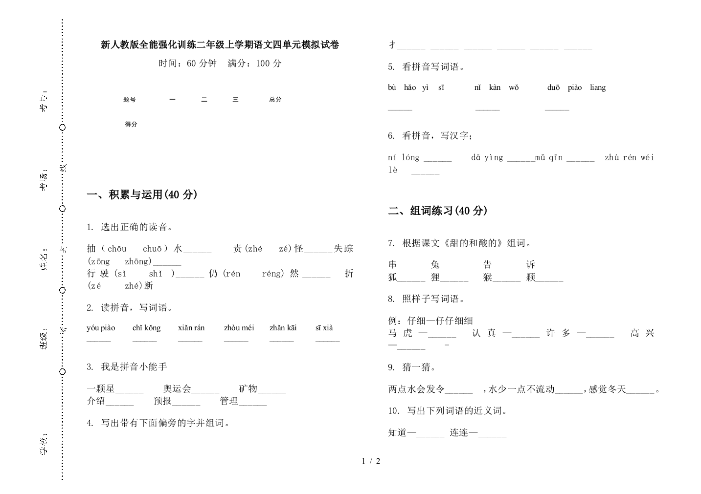 新人教版全能强化训练二年级上学期语文四单元模拟试卷