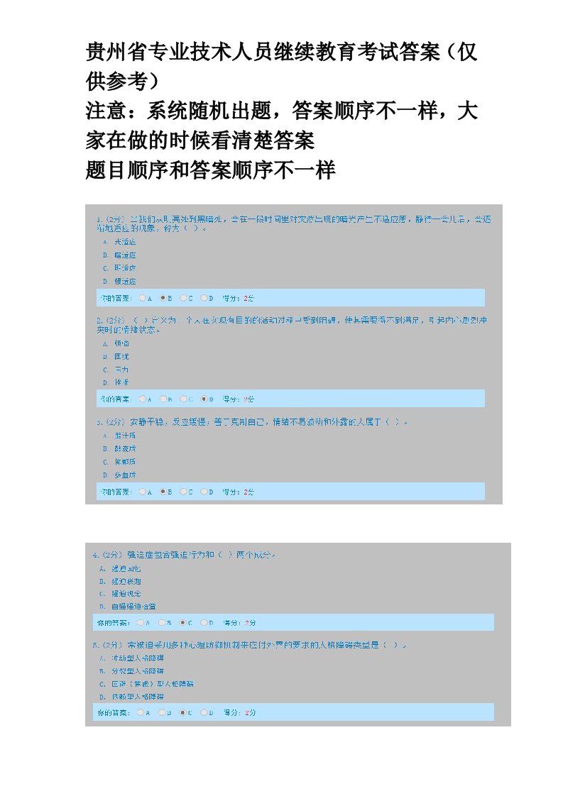 贵州省专业技术人员继续教育考试题答案,仅供参考