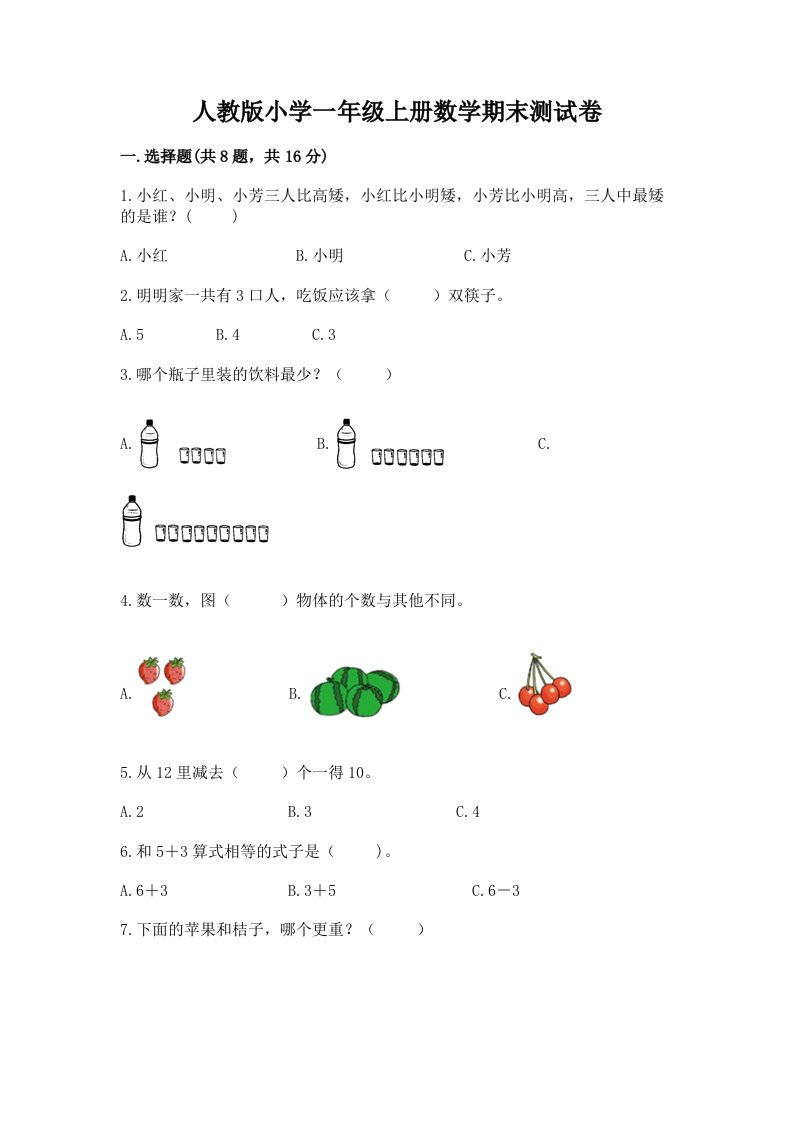 人教版小学一年级上册数学期末测试卷附答案（综合题）