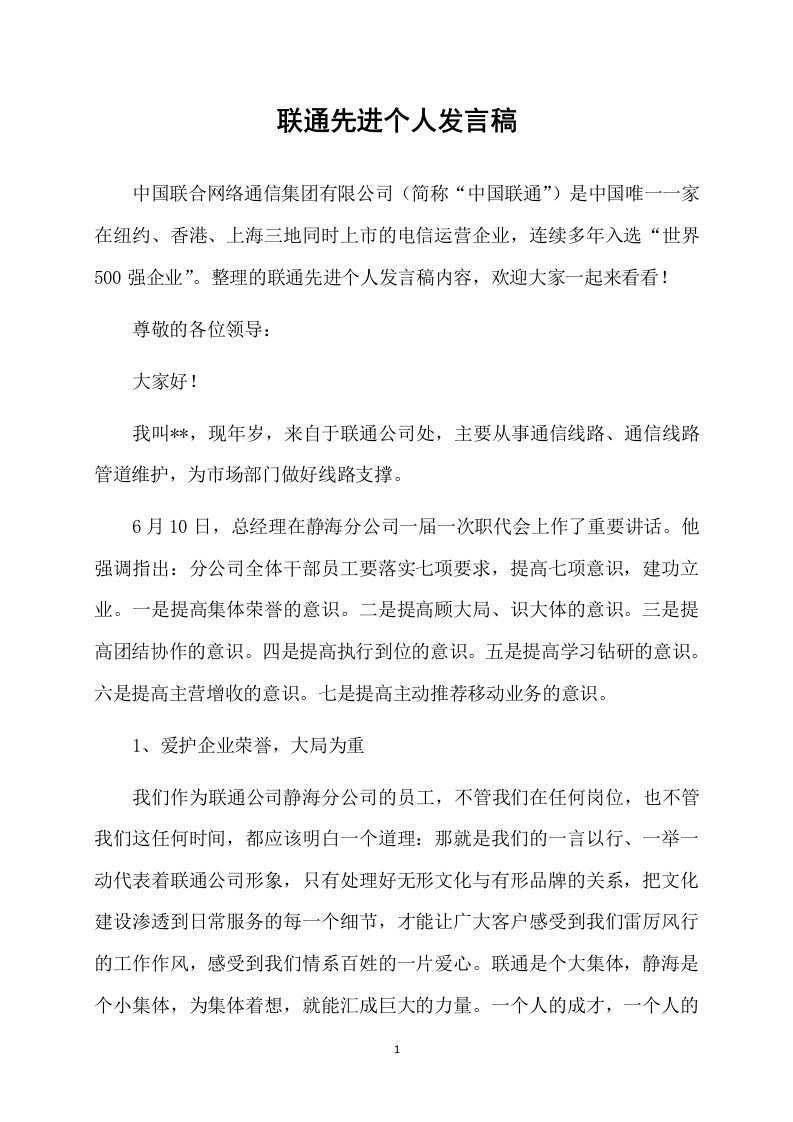 联通先进个人发言稿