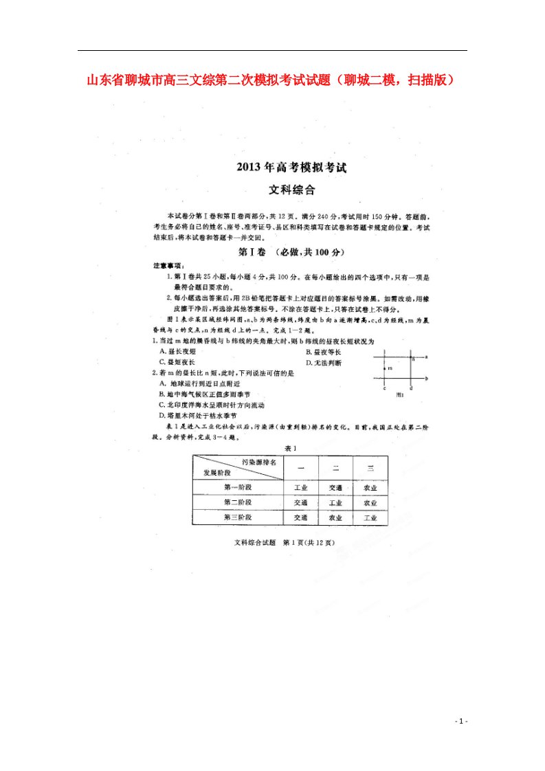 山东省聊城市高三文综第二次模拟考试试题（聊城二模，扫描版）