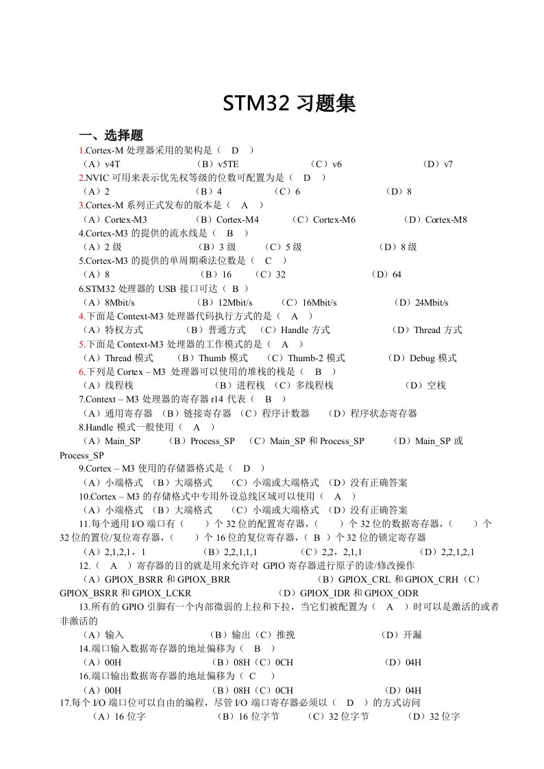 stm32嵌入式技术的习题集