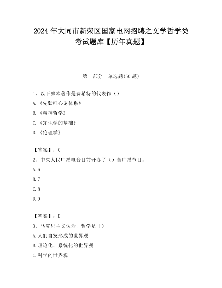 2024年大同市新荣区国家电网招聘之文学哲学类考试题库【历年真题】