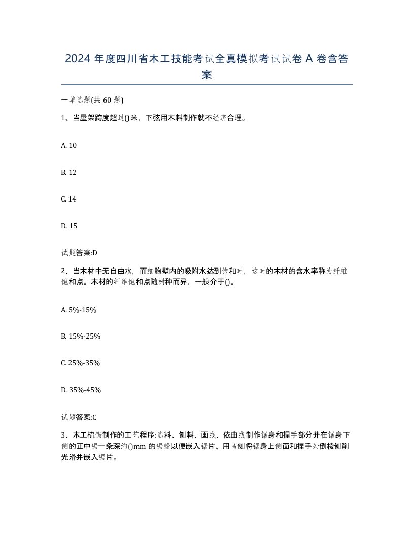 2024年度四川省木工技能考试全真模拟考试试卷A卷含答案