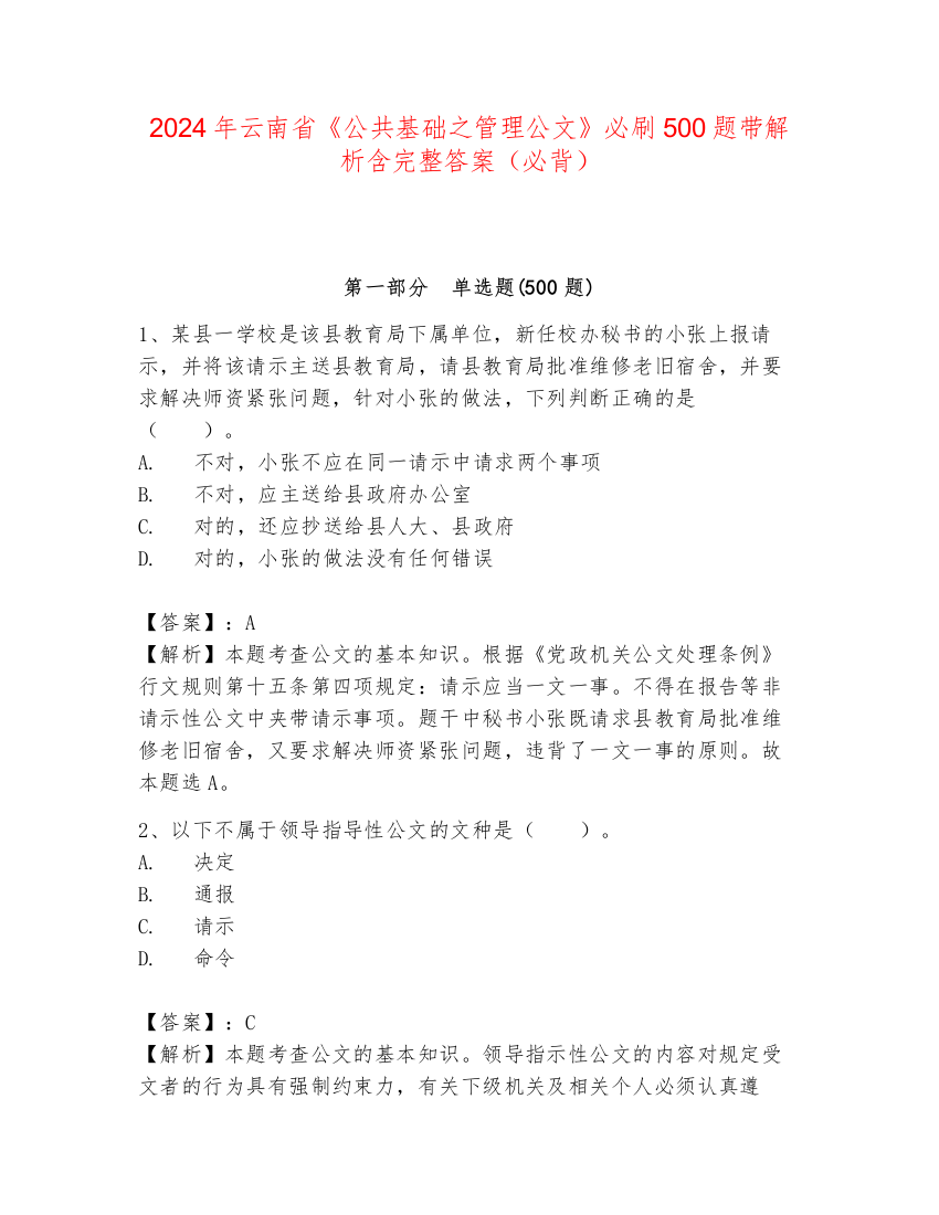 2024年云南省《公共基础之管理公文》必刷500题带解析含完整答案（必背）