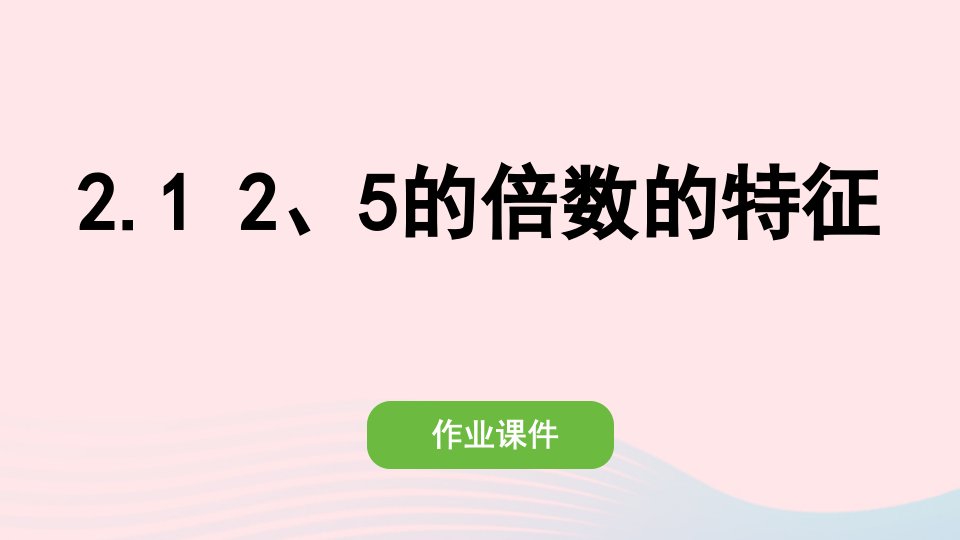 2022五年级数学下册第二单元因数与倍数2253的倍数特征125的倍数的特征作业课件新人教版