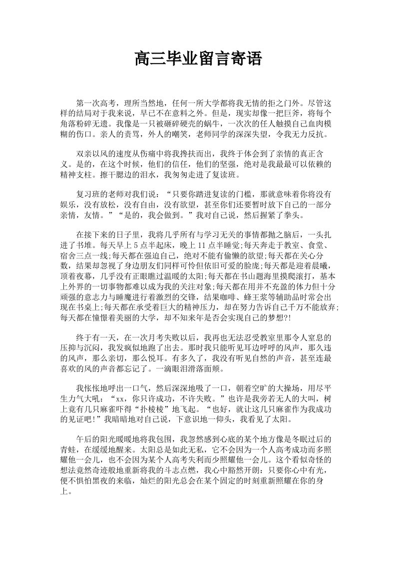 高三毕业留言寄语