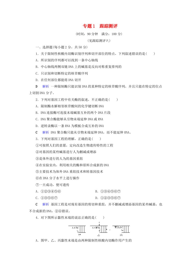 2019-2020学年高中生物专题1基因工程跟踪测评1含解析新人教版选修3