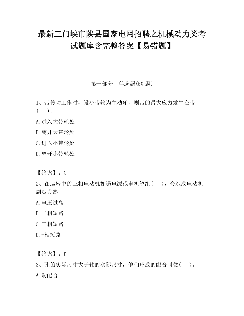 最新三门峡市陕县国家电网招聘之机械动力类考试题库含完整答案【易错题】