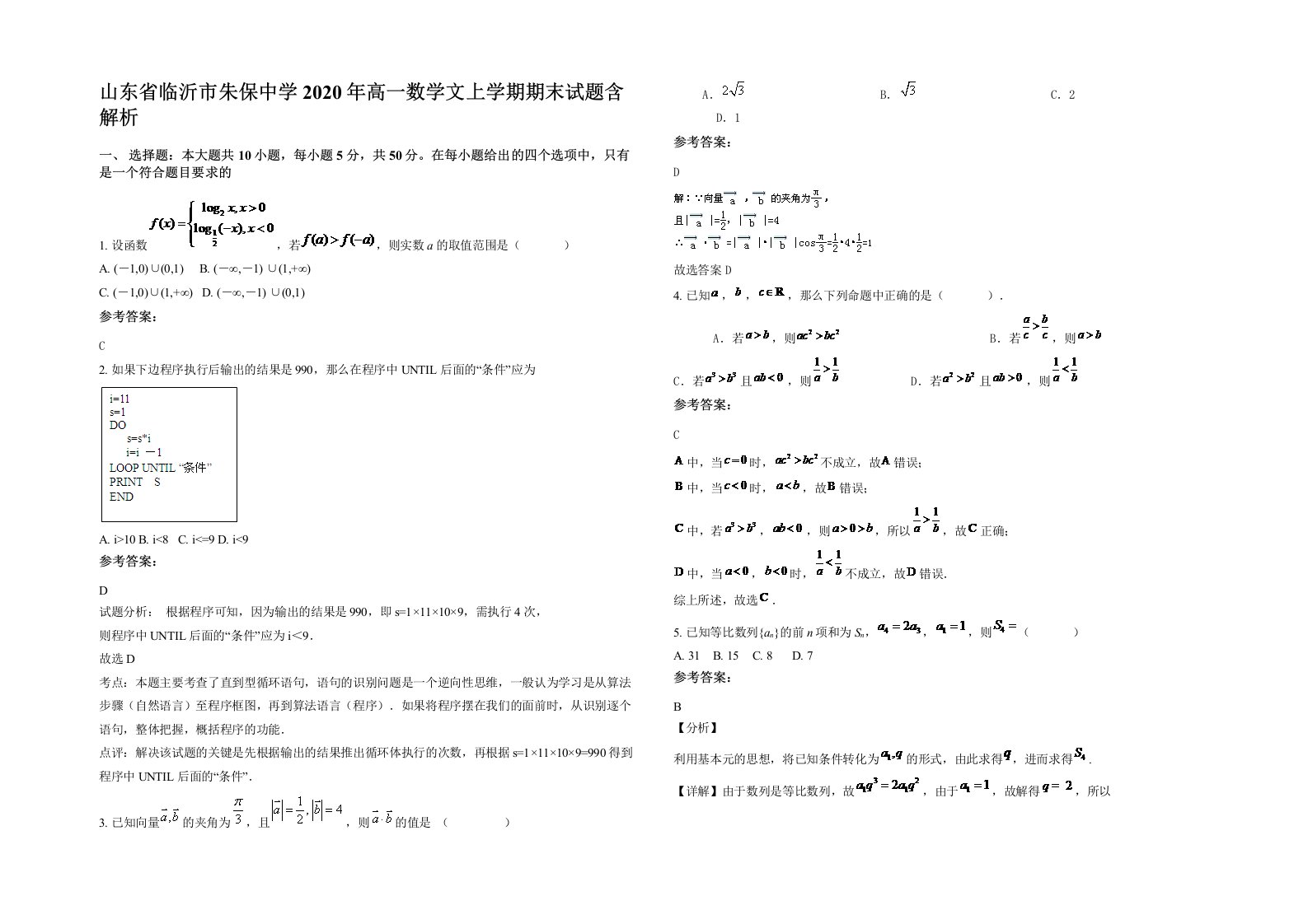 山东省临沂市朱保中学2020年高一数学文上学期期末试题含解析