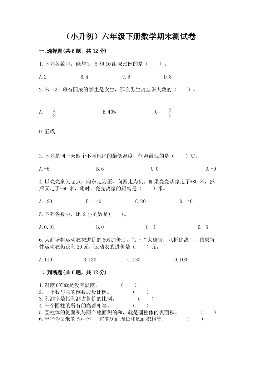 (小升初)六年级下册数学期末测试卷及参考答案(达标题)