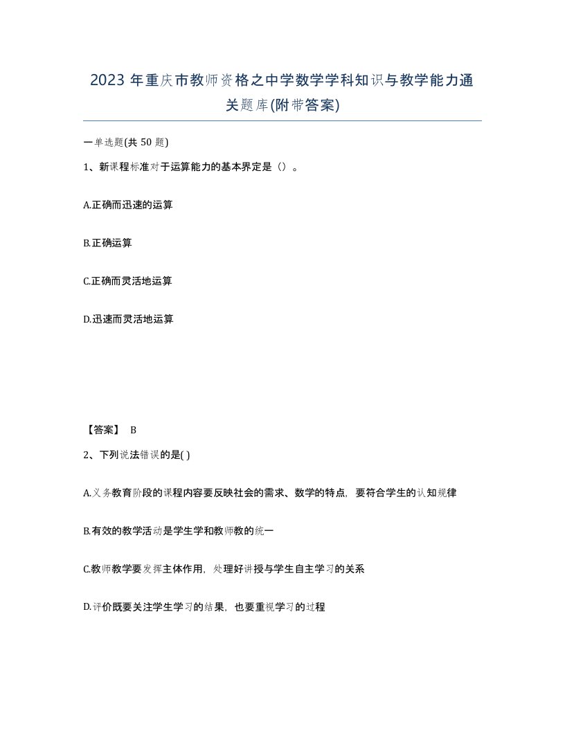 2023年重庆市教师资格之中学数学学科知识与教学能力通关题库附带答案