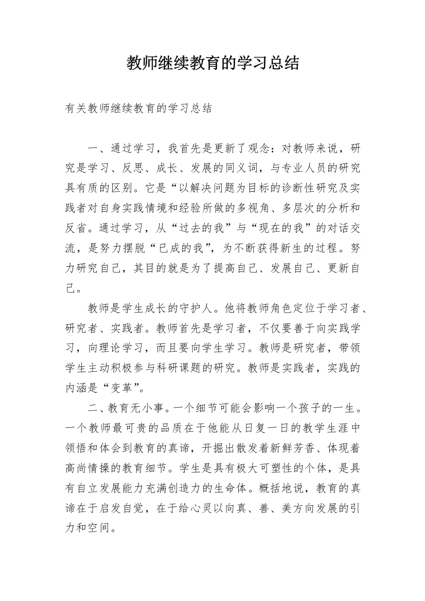 教师继续教育的学习总结