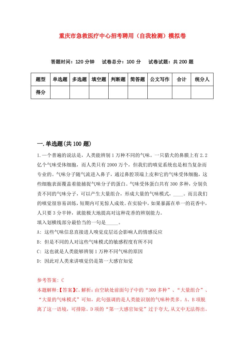 重庆市急救医疗中心招考聘用自我检测模拟卷第4卷