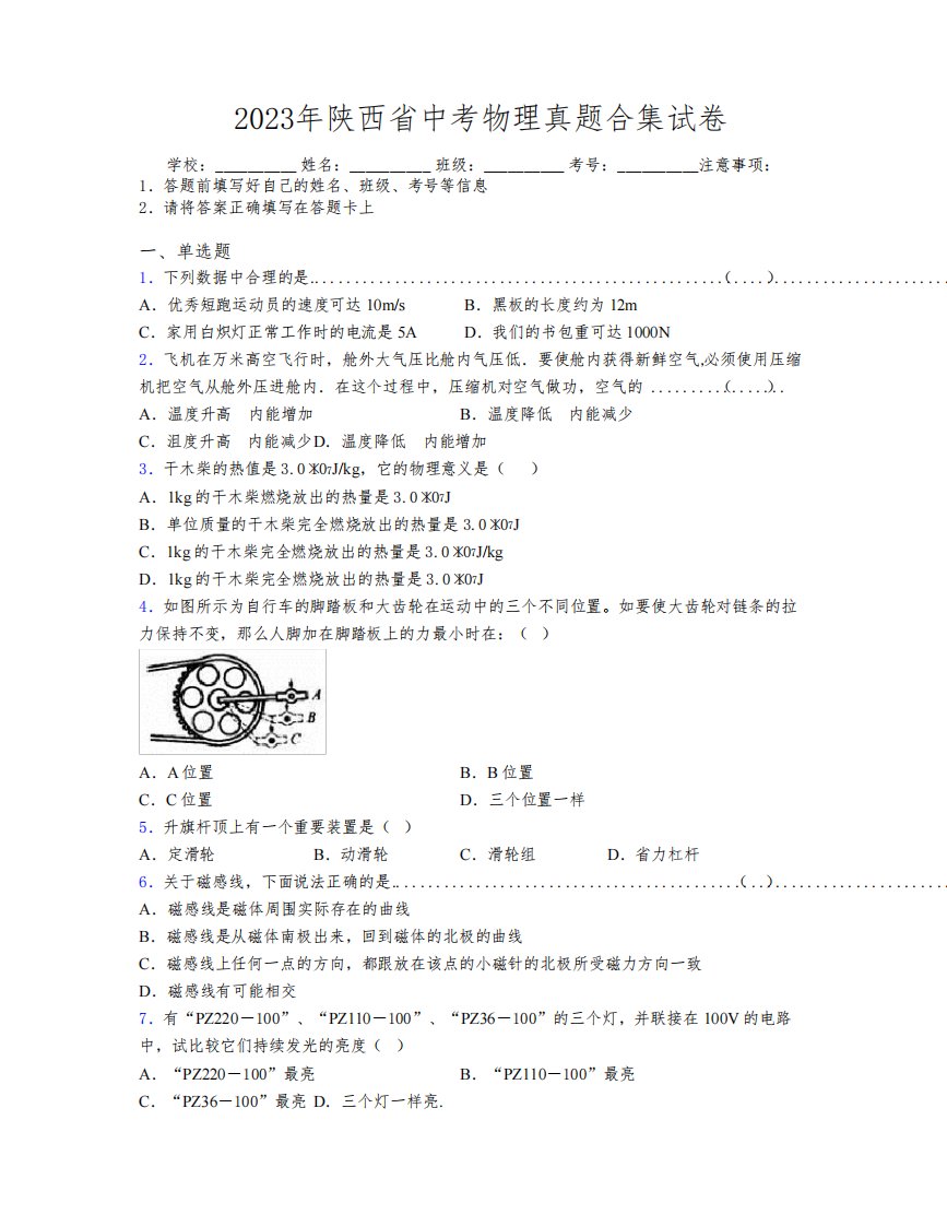 2023年陕西省中考物理真题合集试卷附解析