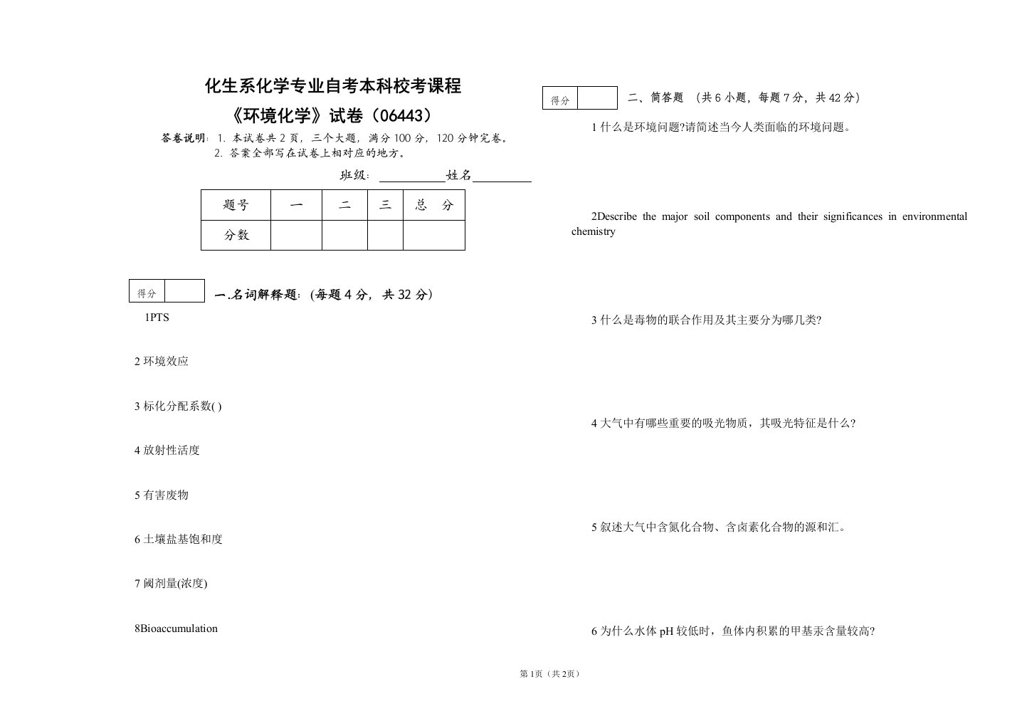 《环境化学》考试试卷